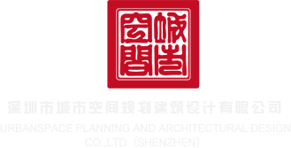 操骚逼网址爽深圳市城市空间规划建筑设计有限公司